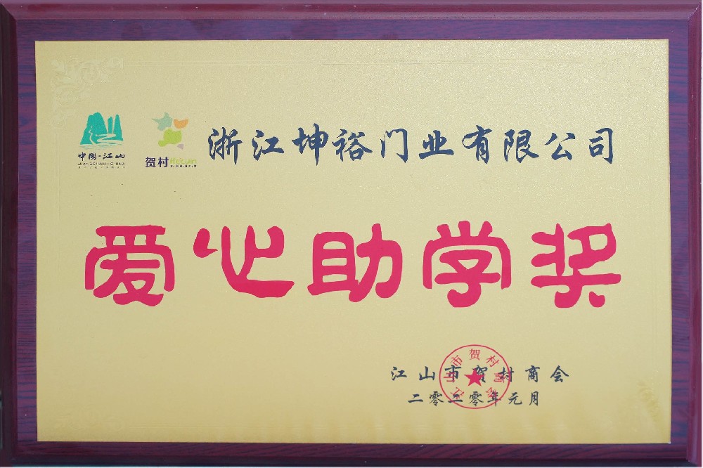 爱心助学奖